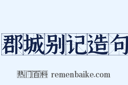 郡城别记造句是什么意思的图片